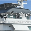 「自分へのお土産と言われても見事に何もない件」：『海外　ひとり旅の野望！』からの無茶ぶりに応答