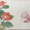 FDC　花切手シリーズ「つばき」　初日カバー　その1