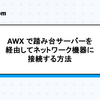 AWX で踏み台サーバーを経由してネットワーク機器に接続する方法