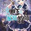 「公女殿下の家庭教師3 魔法革命で迷える聖女を導きます」感想