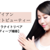 夜の髪ケアの革命✨『ダイアンエクストラナイトリペア』で補修＆潤い体験レビュー