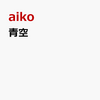 aiko の 1年9カ月ぶりシングル「青空」を通販予約する♪