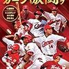 今日のカープ本：『2019カープ激闘グラフ』