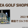 銀座で大人におススメのゴルフショップ８選　ーゴルフウェア買うなら【2023年9月更新】