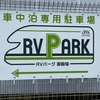 2022/9/17～19　RVパーク御殿場、御殿場プレミアムアウトレット、河口湖屋台村車中泊　その2