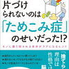 とにかく実家のお片付け｜五十嵐透子 片づけられないのは「ためこみ症」のせいだった 読了メモ