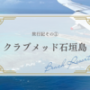 クラブメッド石垣島（ClubMed Kabira）の旅行記①