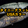 【DRT】人気ビッグベイトの海外カラー「タイニークラッシュ  USAカラー」入荷！