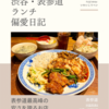 中国茶房8（中華・中国料理）@表参道 【表参道最高峰の安さを誇るお店】