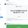 StylusでWEB版のTwitterを雑に見やすくする