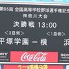 2013年夏の神奈川大会決勝戦観戦記〜平塚学園vs横浜＜その1＞