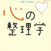 心を整理するとは？『心の整理学』