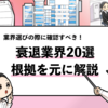 【2024年版】今後衰退する業界20選｜伸びる業界に就職するには？