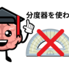 分度器を使わないという縛りプレイを楽しむ友人①