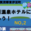 北川温泉ホテルに泊まろう！②