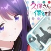 「久保さんは僕を許さない」のアニメｗｗｗ