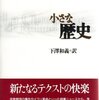 ロラン・バルト『小さな歴史』（青土社）