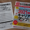 中小企業診断士に俺はなる！！