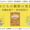 女たちの翻訳の世界