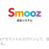 ブラウズアプリ「Smooz」の返金手続きをしてみた