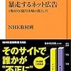 「暴走するネット広告」　読了　〜ビジネスの一般常識として〜