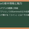 【Earnimo_ポイ活_攻略】初心者必見！コイン稼ぎから交換、評判まで徹底解説