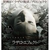 黄泉返り『ラザロ・エフェクト』☆+ 2019年143作目