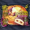 チョコパイ 蜜芋バタータルト！カロリーや値段や味は？コンビニでも買えるチョコ菓子