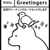 greetingers、コミティアブース番号発表