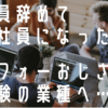 【派遣 オススメ 工場勤務】ブラック企業正社員よりずっといい？正社員１０年以上から派遣社員になってみた感想