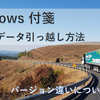 Windows 付箋の引っ越し