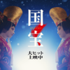 映画『国宝』〜ピュアという名の魔界、芸に堕ちて、白くなる