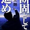 断固として進め