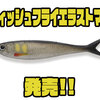 【イマカツ】弱い水流でもピリピリと微振動で誘うソフトルアー「フィッシュフライエラストマー」発売！