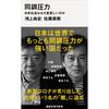 じじぃの「科学・地球_100_学者の暴走・日本の科学の弱点・同調圧力」