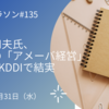 稲盛和夫氏、独自の「アメーバ経営」　JALやKDDIで結実