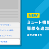  ミュート機能（β）をエントリー長押し・タイトル横メニューから設定できるようになりました（ほか改善1件）