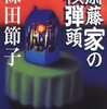 斎藤家の核弾頭/篠田節子