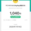 ヤフオク！の帰ってきた毎日くじ(3月開催)のPayPayポイントが付与されました。
