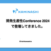 開発生産性 Conference 2024 で登壇してきました。