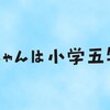 #テレ東 #直ちゃんは小学五年生＜前編＞10/6 木 01:30 〜 