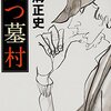 【読書】　「八つ墓村」　横溝正史著　「祟りじゃ〜っ！ 八つ墓の祟りじゃ〜っ！」