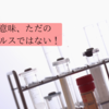 キャリー・マリス博士とコロナ騒動～「PCRは、感染症の診断に使ってはならない」～