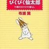 今ぴくぴく仙太郎 11冊めのウサギ暮らし(文庫版)/ 布浦翼という漫画にほんのりとんでもないことが起こっている？