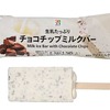 セブンイレブンから「セブンプレミアム チョコチップミルクバー」が新登場！生乳をたっぷりと使用したバーアイス新商品