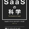 SaaS KPIおすすめ本『SaaSの科学』レビュー評価