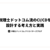 税理士ドットコム流のCI/CDを設計する考え方と実践