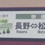 JR東日本記念品行き先サボ　松本行 松本→白馬 懐かしの篠ノ井線183系 - 続・吾輩はヲタである