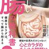 にんじんと読む「新しい腸の教科書（江田証）」🥕