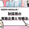 【最新】秋採用を実施している企業一覧100社まとめ！